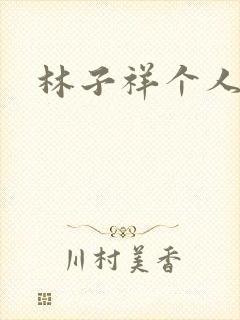 林子祥个人简历