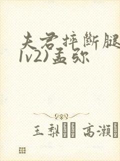 夫君摔断腿后(1v2)孟弥封面