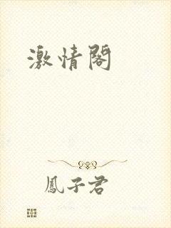 激情阁