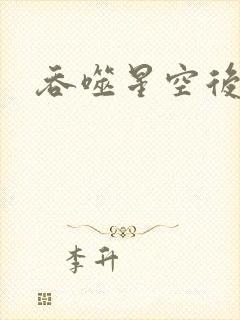 吞噬星空后传