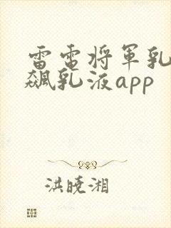 雷电将军乳液狂飙乳液app封面