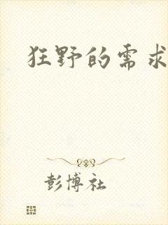 狂野的需求