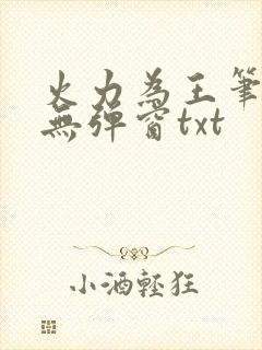 火力为王笔趣阁无弹窗txt封面