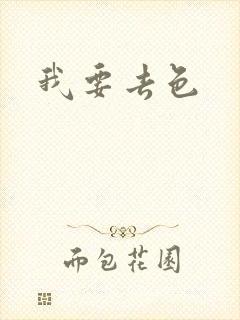 我要去色