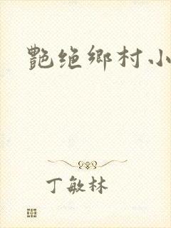 艳绝乡村小说