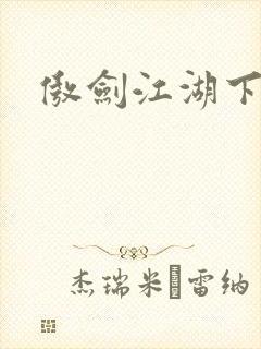 傲剑江湖下载封面