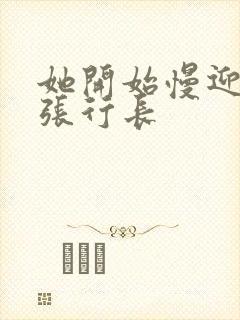 她开始慢迎迎合张行长