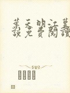 叶天明江暮婉小说免费阅读笔趣阁