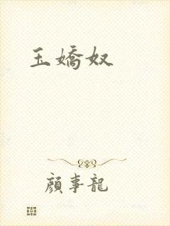 玉娇奴