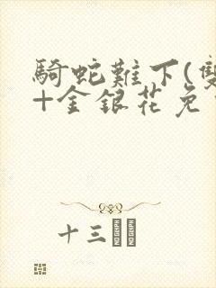 骑蛇难下(双)+金银花免费