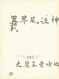 异界风流神帝下载