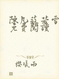 陈凡苏若雪全文免费阅读