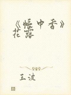 《帐中香》金银花露