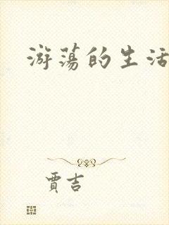 游荡的生活日记