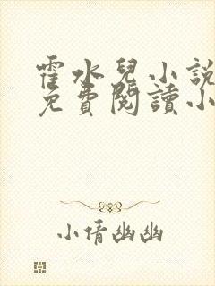 霍水儿小说全文免费阅读小说