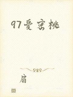 97爱密桃封面