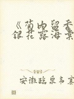 《菊内留香》金银花露海棠笔趣