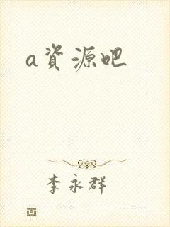 a资源吧封面