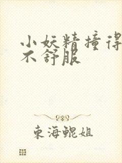 小妖精撞得你舒不舒服