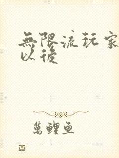 无限流玩家退休以后封面
