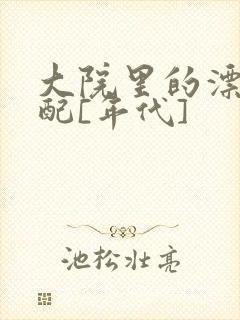 大院里的漂亮原配[年代]