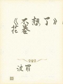 《不想了》by花卷
