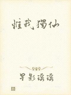 惟我独仙