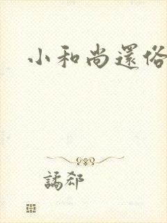 小和尚还俗记