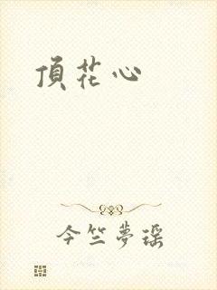 顶花心