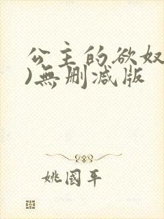 公主的欲奴(h)无删减版