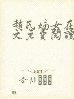 赵氏嫡女在线全文免费阅读
