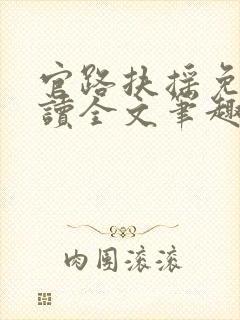 官路扶摇免费阅读全文笔趣阁