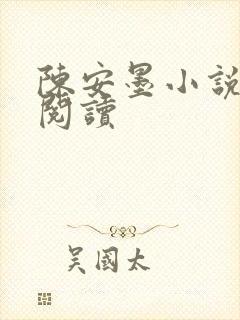 陈安墨小说免费阅读