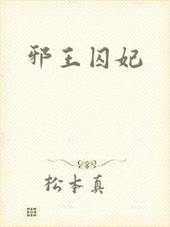 邪王囚妃封面