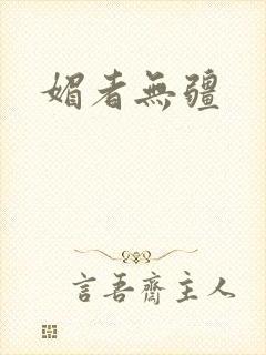 媚者无疆