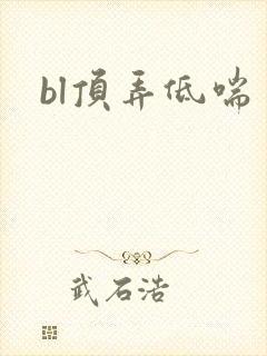 bl顶弄低喘
