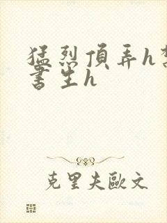 猛烈顶弄h禁欲书生h封面