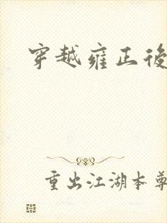 穿越雍正后宫封面
