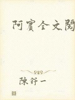 阿宾全文阅读