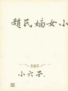 赵氏嫡女小说封面