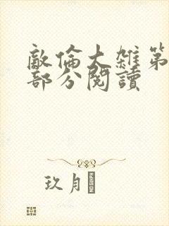 敌伦大杂第10部分阅读