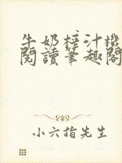 牛奶榨汁机免费阅读笔趣阁