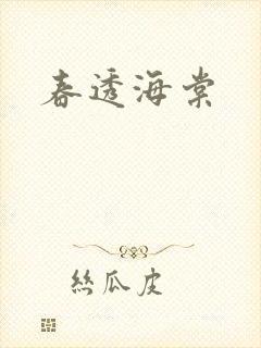 春透海棠