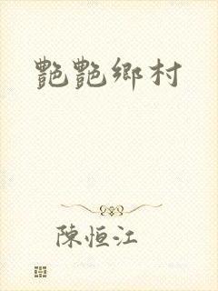 艳艳乡村