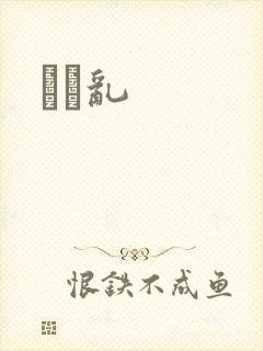 姽婳乱