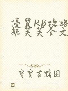 优质RB攻略系统芙芙全文免费