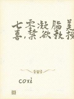 七零凝脂美人有喜,禁欲教授养崽