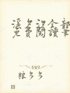 溪夕汐全部小说免费阅读笔趣阁
