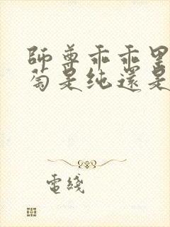 师尊乖乖里的葡萄是纯还是仿封面