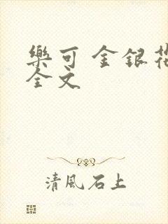 乐可 金银花 全文封面